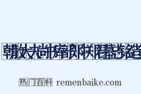 朝散大夫尚书库部郎中郑君墓志铭造句是什么意思的图片